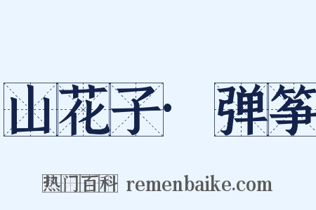 山花子·弹筝是什么意思的图片